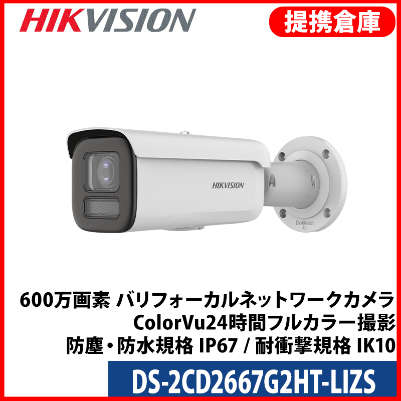 【提携倉庫より発送】[HIKVISION] [IP-6M] 電動ズーム[2.8~12mm]AI IPカメラ/DS-2CD2667G2HT-LIZS/逆光,露出,ハイライト補正/動作検知ライティング/侵入検知/顔認識/オーディオアラーム/60M IR/H.265+/PoE/防水/SDカード可/衝撃保護/メタル素材