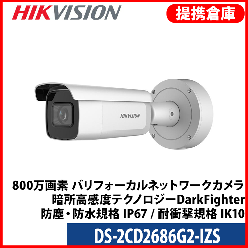 【提携倉庫より発送】[HIKVISION] [IP-8M] 24時間カラー電動ズーム[2.8~12mm]AI IPカメラ/DS-2CD2686G2-IZS/逆光,露出,ハイライト補正/人,車,ライン,エリア検知アラーム/60M IR/H.265+/PoE/防水/SDカード可/オーディオアラーム/メタル素材