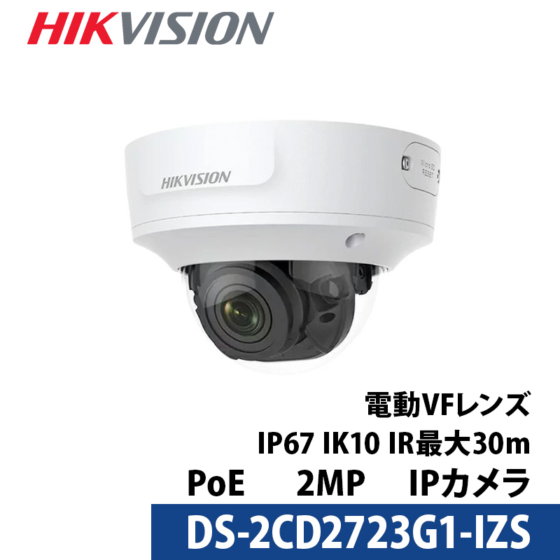 【アウトレット】防犯カメラ 屋内屋外 243万画素 バリフォーカル HIKVISION（ハイクビジョン）PoE カメラ電源不要  DS-2CD2723G1-IZS ドーム型 レンズサイズ2.8mm～12mm