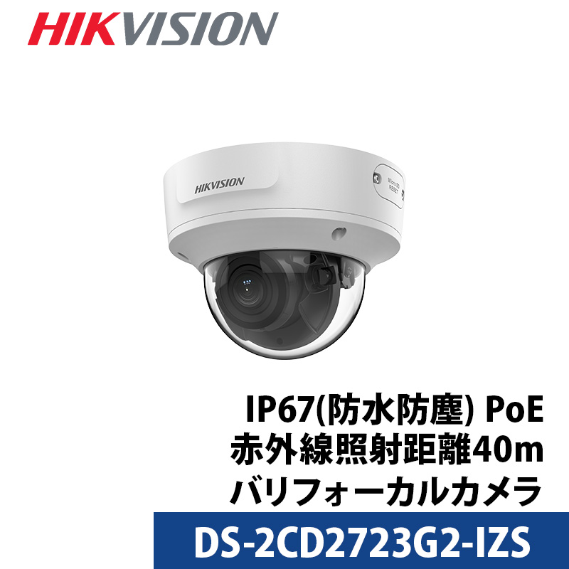 【アウトレット】防犯カメラ 屋外屋内 243万画素 バリフォーカル HIKVISION PoE カメラ電源不要 DS-2CD2723G2-IZS ドーム型 2.8mm-12mm