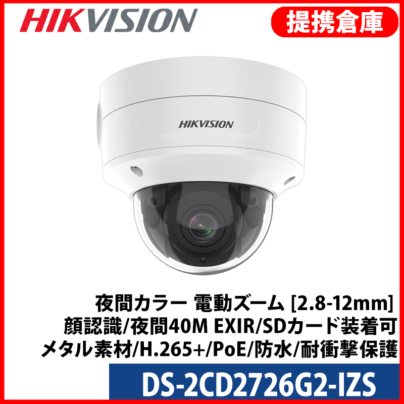 【提携倉庫より発送】[HIKVISION] [IP-2M] 夜間カラー 電動ズーム CCTV AI IPカメラ DS-2CD2726G2-IZS [2.8ー12mm]/2メガピクセル/逆光補正、露出補正、ハイライト補正/人、車両検知時アラーム/顔認識/夜間40M EXIR/SDカード装着可/ メタル素材/H.265+/PoE/防水/耐衝撃保護