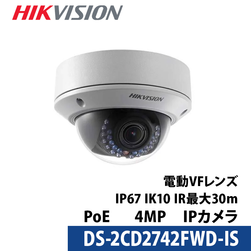 【アウトレット】防犯カメラ 屋内屋外 400万画素 バリフォーカル HIKVISION（ハイクビジョン）PoE カメラ電源不要  DS-2CD2742FWD-IS ドーム型 レンズサイズ2.8mm～12mm