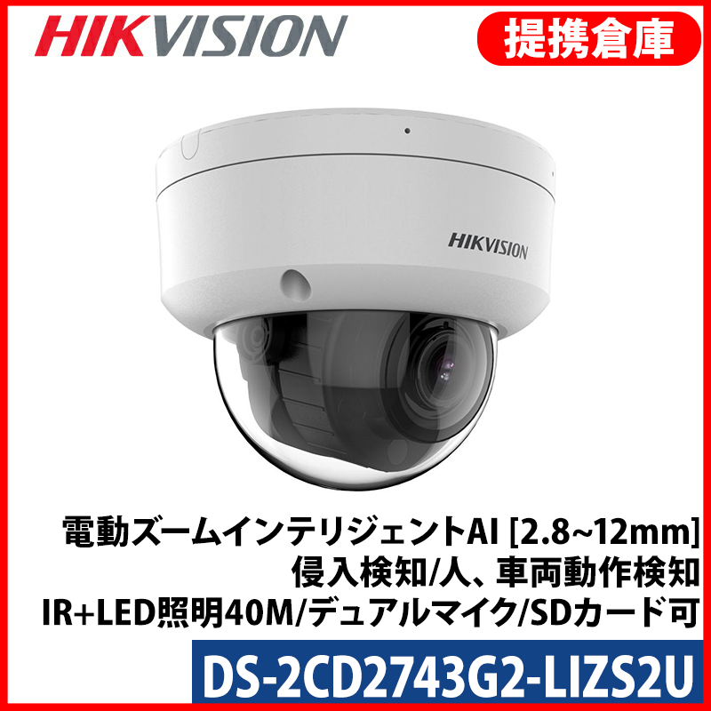 【提携倉庫より発送】[HIKVISION] [IP-4M] 電動ズームインテリジェントAI IPカメラ/DS-2CD2743G2-LIZS2U [2.8~12mm]/HikAI-ISP/侵入検知ライティング/逆光、露出、ハイライト補正/ライン、エリア侵入検知/人、車両動作検知/IR+LED照明距離40M/デュアルマイク内蔵