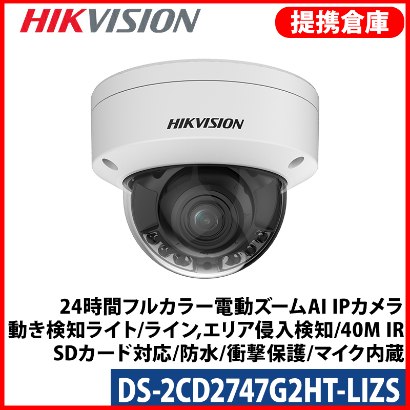 【提携倉庫より発送】[HIKVISION] [IP-4M] 24時間フルカラー電動ズームAI IPカメラ/DS-2CD2747G2HT-LIZS/逆光,露出,ハイライト補正/動き検知ライト/ライン,エリア侵入検知/40M IR/SDカード対応/H.265+/PoE/防水/衝撃保護/?イク内蔵/オーディオアラーム