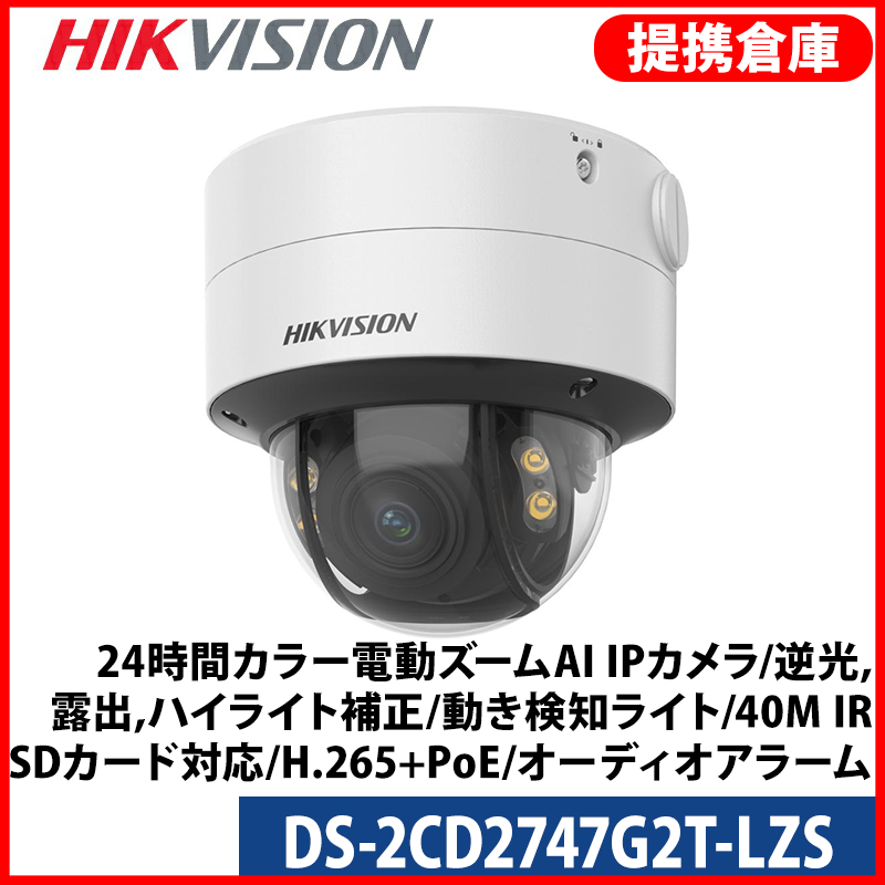 【提携倉庫より発送】[HIKVISION] [IP-4M] 24時間カラー電動ズームAI IPカメラ/DS-2CD2747G2T-LZS/逆光,露出,ハイライト補正/動き検知ライト/40M IR/SDカード対応/H.265+/PoE/防水/衝撃保護/オーディオアラーム
