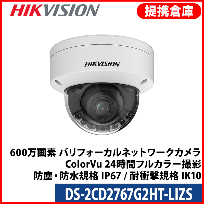 【提携倉庫より発送】[HIKVISION] [IP-6M] 24時間カラー電動ズームAI IPカメラ/DS-2CD2767G2HT-LIZS/逆光,露出,ハイライト補正/動き検知ライト/40M IR/SDカード対応/H.265+/PoE/防水/衝撃保護/オーディオアラーム