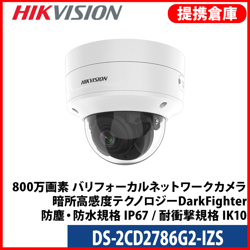 【提携倉庫より発送】[HIKVISION] [IP-8M] 電動ズーム[2.8~12mm]AI IPカメラ/DS-2CD2786G2-IZS/逆光,露出,ハイライト補正/人,車,ライン,エリア検知/40M IR/SDカード対応/H.265+/PoE/防水/オーディオ,アラーム/メタル素材