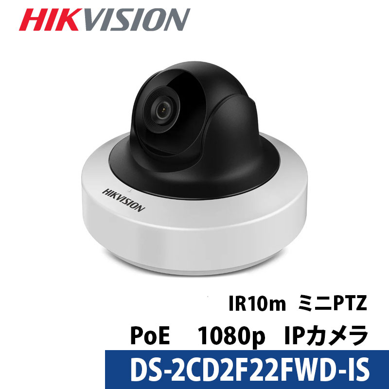 【アウトレット】防犯カメラ PTZ  屋内 243万画素 HIKVISION（ハイクビジョン）microSDカード対応 DS-2CD2F22FWD-IS  ドーム型 レンズサイズ2.8mm