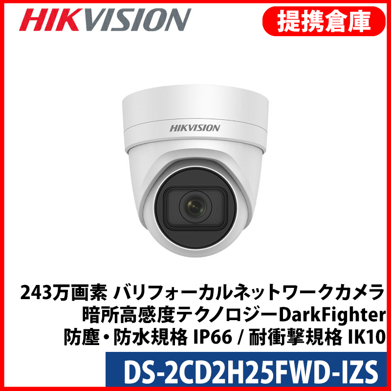 【提携倉庫より発送】[HIKVISION] [IP-2M] DS-2CD2H25FWD-IZS[2.8~12mm]/IP 2M 防犯カメラ/逆光,露出補正/SDカード装着可能/夜間カラー電動ズーム/夜間30m/EXIR/H.265+/POE/防水/衝撃保護