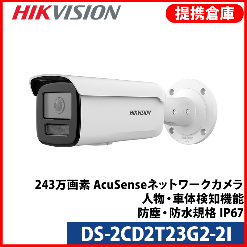 【提携倉庫より発送】[HIKVISION] [IP-2M] 210万 AI IPカメラ/DS-2CD2T23G2-2I/逆光,露出,ハイライト補正対応/人物や車両検知アラーム/夜間60M EXIR/イベントアラーム /H.265+/PoE/防水/SDカード装着可/顔認識/メタル素材