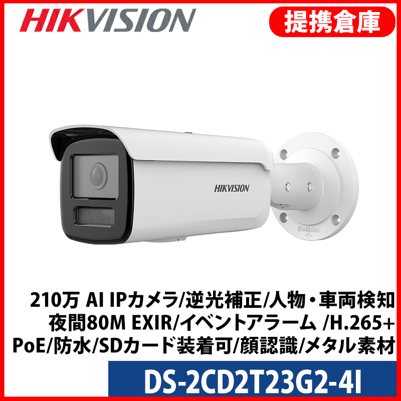 【提携倉庫より発送】[HIKVISION] [IP-2M] 210万 AI IPカメラ/DS-2CD2T23G2-4I/逆光,露出,ハイライト補正対応/人物や車両検知アラーム/夜間80M EXIR/イベントアラーム /H.265+/PoE/防水/SDカード装着可/顔認識/メタル素材