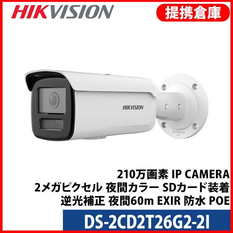 【提携倉庫より発送】[HIKVISION] 防犯カメラ 210万画素 IP CAMERA 2メガピクセル 夜間カラー SDカード装着 逆光補正 夜間60m EXIR 防水 POE DS-2CD2T26G2-2I