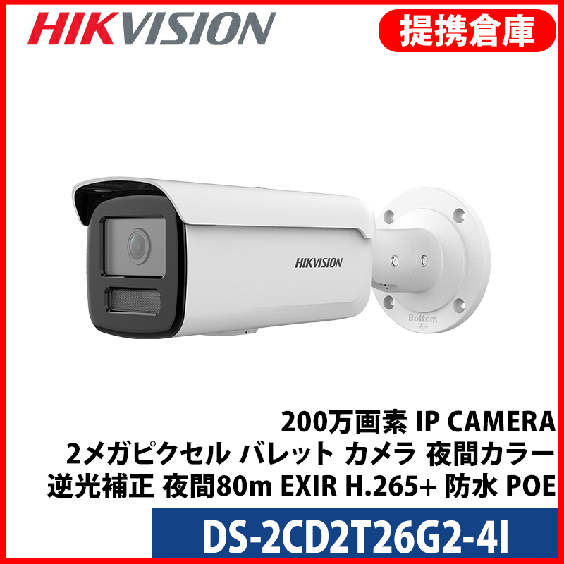 【提携倉庫より発送】[HIKVISION] 防犯カメラ 200万画素 IP CAMERA 2メガピクセル バレット カメラ 夜間カラー 逆光補正 夜間80m EXIR H.265+ 防水 POE DS-2CD2T26G2-4I
