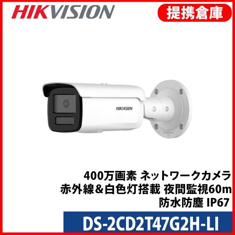 【提携倉庫より発送】[HIKVISION] [IP-4M] 24時間カラーAI IPカメラ/DS-2CD2T47G2H-LI/逆光,露出,ハイライト補正/ライン,エリア検知/LED 60M/H.265+/PoE/防水/SDカード可/イベントアラーム/メタル素材
