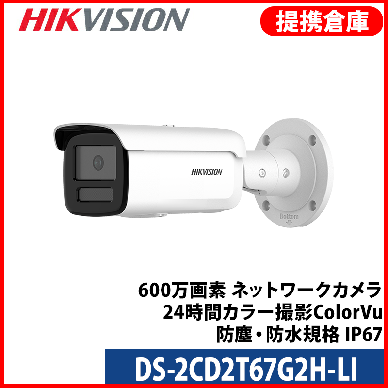【提携倉庫より発送】[HIKVISION] [IP-6M] 24時間カラー IPカメラ/DS-2CD2T67G2H-LI/逆光,露出,ハイライト補正/動作検知ライティング/侵入検知/顔認識/60M IR/H.265+/PoE/防水/SDカード可/メタル素材