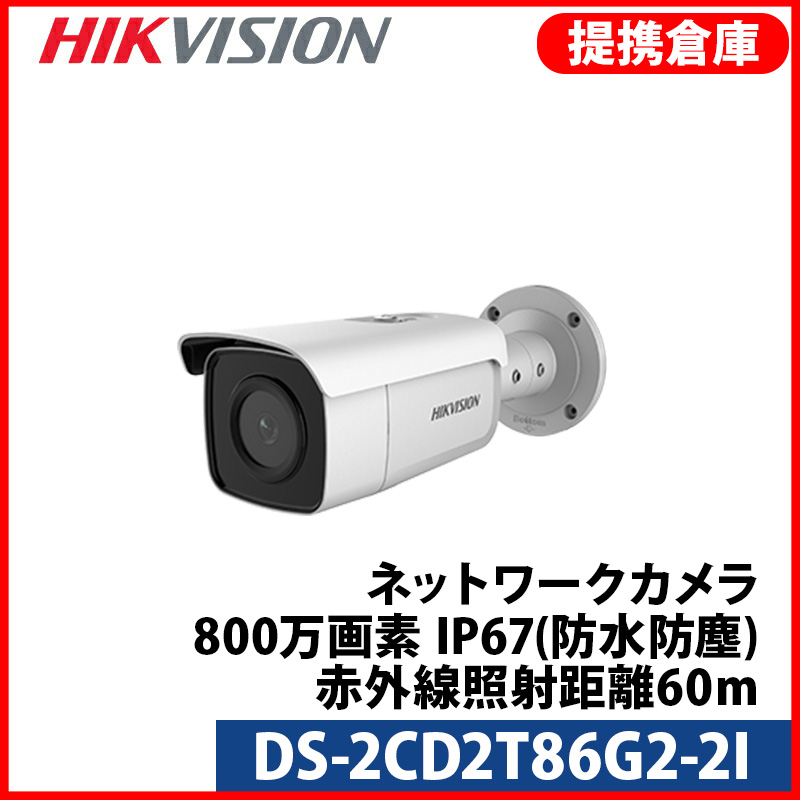 【提携倉庫より発送】[HIKVISION] [IP-8M] 4K AI IPカメラ/DS-2CD2T86G2-2I/逆光,露出,ハイライト補正/人,車,ライン,エリア検知/60M IR/H.265+/PoE/防水/SDカード装着可能/メタル素材