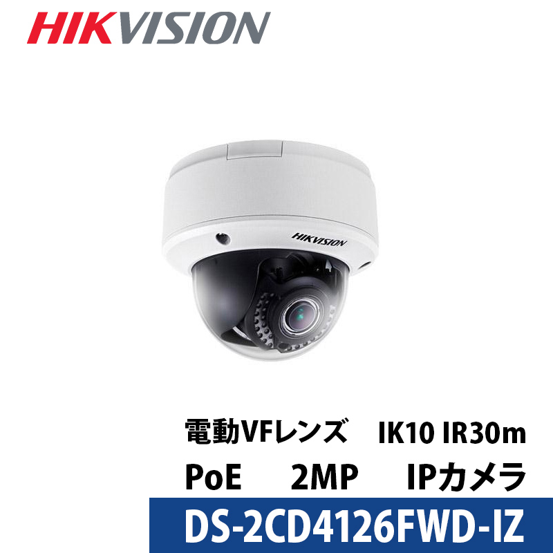 【アウトレット】防犯カメラ 屋内 243万画素 バリフォーカル HIKVISION（ハイクビジョン）PoE カメラ電源不要  DS-2CD4126FWD-IZ ドーム型 レンズサイズ2.8mm～12mm