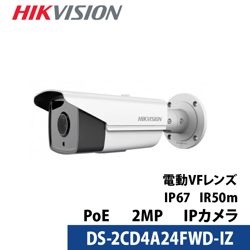【アウトレット】防犯カメラ 屋内屋外 243万画素 バリフォーカル HIKVISION（ハイクビジョン）PoE カメラ電源不要  DS-2CD4A24FWD-IZ バレット型 レンズサイズ2.8mm～12mm