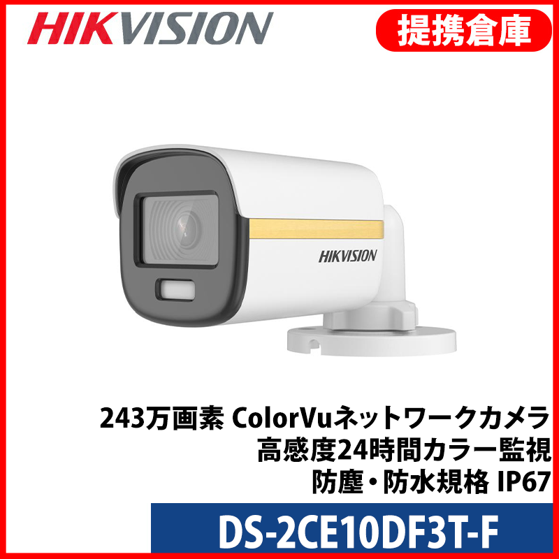 【提携倉庫より発送】[HIKVISION] 24時間カラー TVI AHD CVI 防犯カメラ 屋内用 逆光 露出 ハイライト補正 LED距離 40m 防水 DS-2CE10DF3T-F