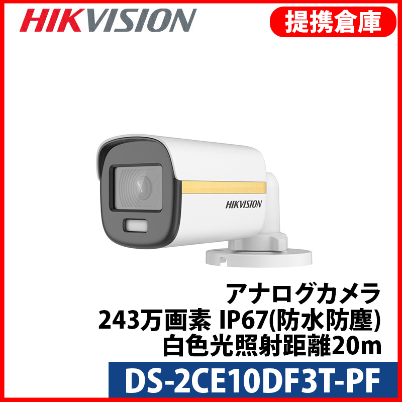 【提携倉庫より発送】[HIKVISION] TVI AHD CVI SD オールインワン ハイブリッド 243万画素 赤外線カメラ 2メガピクセル 1080P 屋外用 夜間50m EXIR 防水 DS-2CE10DF3T-PF