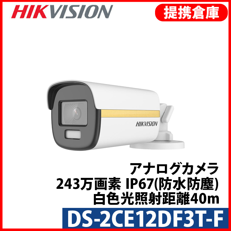 【提携倉庫より発送】[HIKVISION] [ハイブリッド-2M] 24時間カラーAIカメラ/DS-2CE12DF3T-F/TVI,AHD,CVI/逆光,露出,ハイライト補正/40M IR/防水/メタル素材