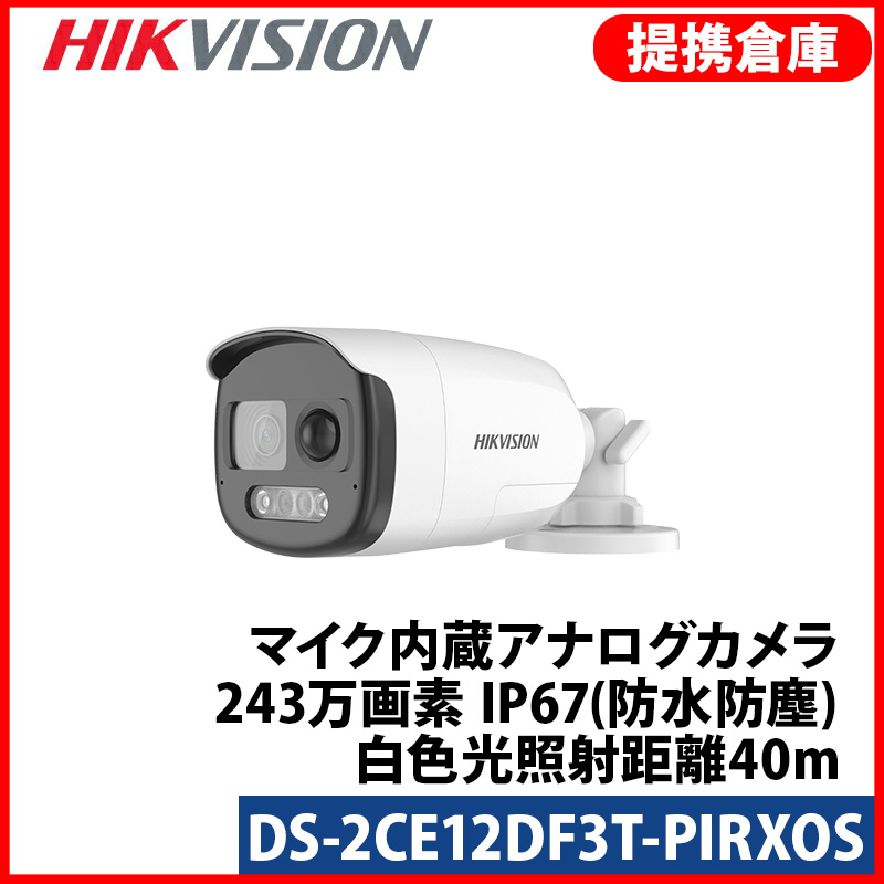 【提携倉庫より発送】[HIKVISION] [ハイブリッド-2M] 24時間カラー/警光灯サイレンアラームカメラ/DS-2CE12DF3T-PIRXOS/逆光,露出,ハイライト補正/40M IR/マイク内蔵/防水