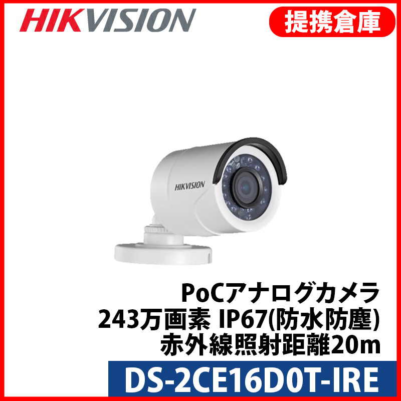 【提携倉庫より発送】[HIKVISION] [TVi-2M] 243万画素 CCTV 屋外用 バレット 1080P 2メガピクセル 逆光 露出補正 夜間20m 防水 POC LED DS-2CE16D0T-IRE
