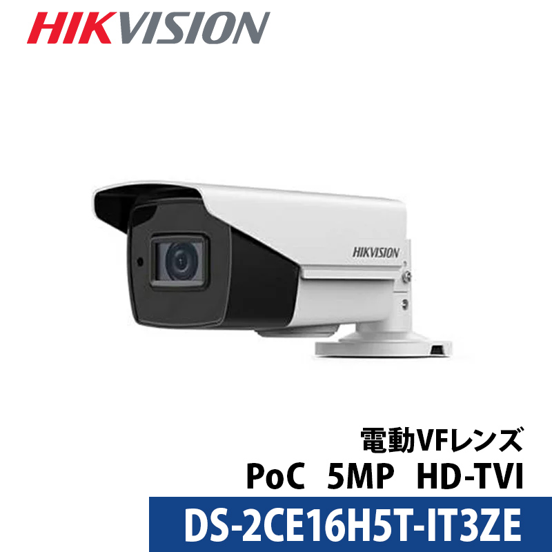 防犯カメラ 屋内屋外 500万画素 バリフォーカル HIKVISION（ハイクビジョン） カメラ電源不要 アナログ PoC DS-2CE16H5T-IT3ZE バレット型 レンズサイズ2.8mm～12mm