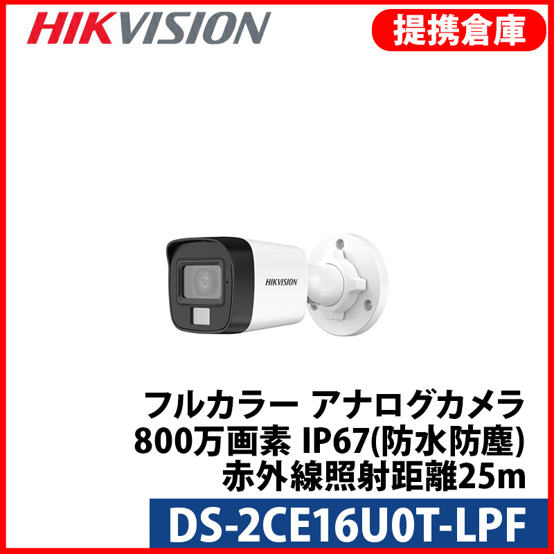 【提携倉庫より発送】[HIKVISION] [ハイブリッド-8M] 4K UHD/DS-2CE16U0T-LPF/TVI,AHD,CVI/動き検知ライティング/逆光,露出,ハイライト補正/20M IR/防水