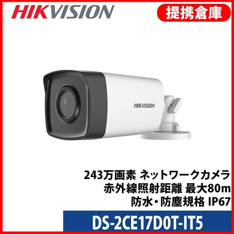 【提携倉庫より発送】[HIKVISION] [TVi-2M] 243万画素 CCTV 屋外用 バレット 1080P 2メガピクセル 逆光 露出補正 夜間80m EXIR 防水 DS-2CE17D0T-IT5