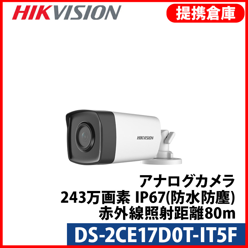 【提携倉庫より発送】[HIKVISION] TVI AHD CVI SD オールインワン ハイブリッド 243万画素 防犯カメラ 2メガピクセル 1080P 屋外用 夜間80m EXIR 防水 DS-2CE17D0T-IT5F