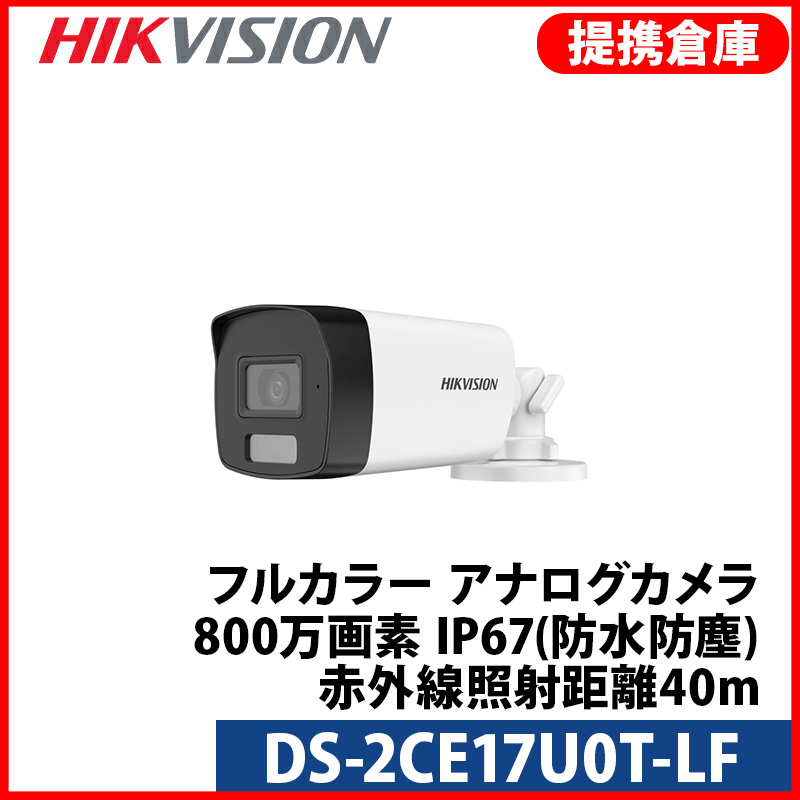 【提携倉庫より発送】[HIKVISION] [ハイブリッド-8M] 4K UHD知能型AIカメラ/DS-2CE17U0T-LF/TVI,AHD,CVI/動き検知ライティング/逆光,露出,ハイライト補正/40M IR/防水