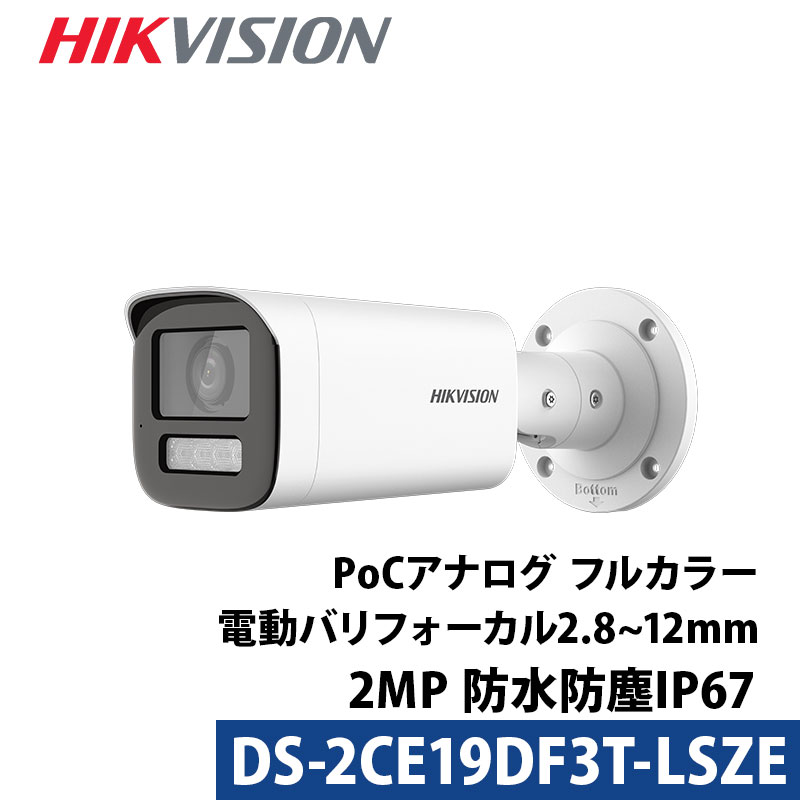 防犯カメラ 243万画素 HIKVISION(ハイクビジョン) バリフォーカル アナログ 屋外屋内 カメラ電源不要  PoC DS-2CE19DF3T-LSZE バレット型 レンズサイズ2.8mm～12mm