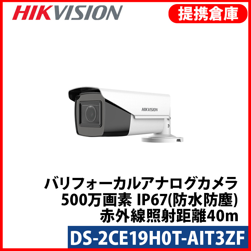 【提携倉庫より発送】[HIKVISION] [ハイブリッド-5M] 電動ズームカメラ/DS-2CE19H0T-AIT3ZF/逆光,露出,ハイライト補正/40M IR/防水