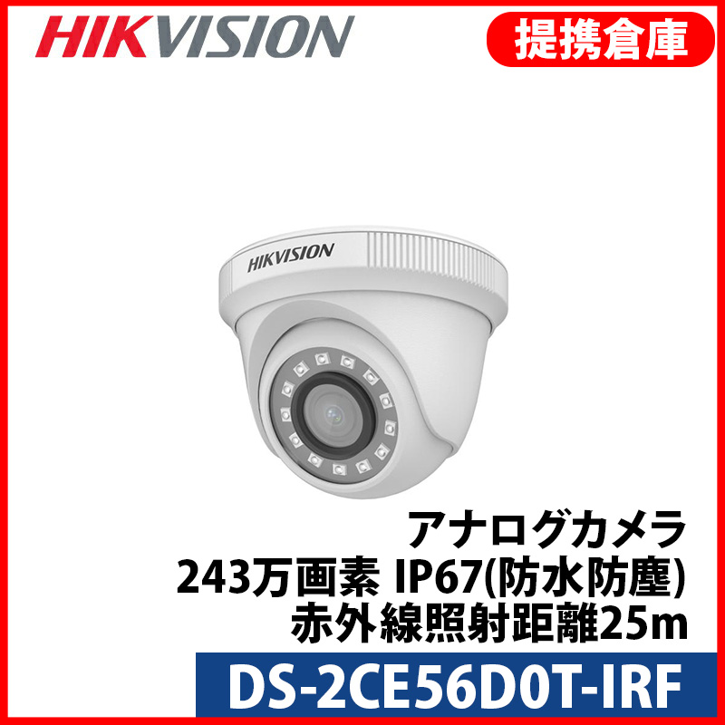 【提携倉庫より発送】[HIKVISION] TVI AHD CVI SD オールインワン ハイブリッド 243万画素 防犯カメラ 2メガピクセル 1080P 屋内用 夜間20m 防水 DS-2CE56D0T-IRF
