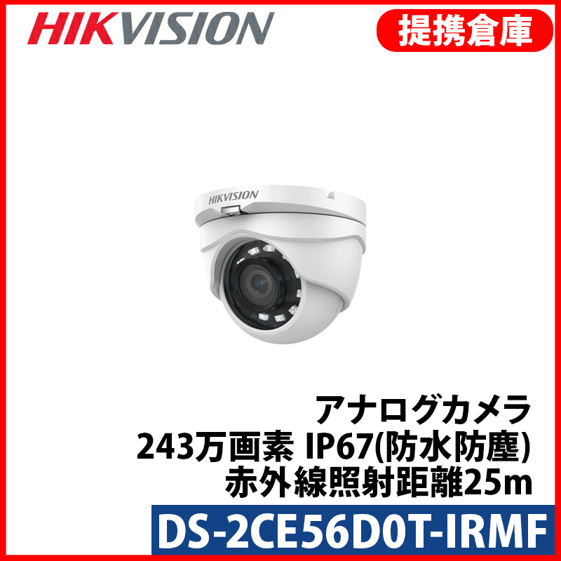【提携倉庫より発送】[HIKVISION] TVI AHD CVI SD オールインワン ハイブリッド 243万画素 防犯カメラ 2メガピクセル 1080P 屋内用 夜間20m DS-2CE56D0T-IRMF