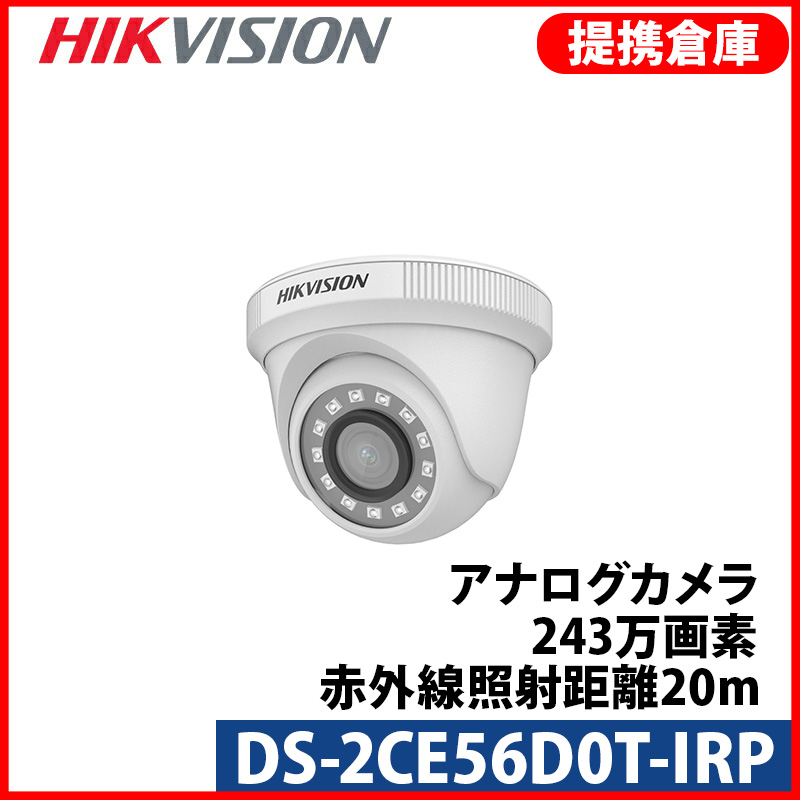 【提携倉庫より発送】[HIKVISION] [TVi-2M] 243万画素 CCTV 屋内用 赤外線ドームカメラ 1080P 2メガピクセル 夜間20m LED 防水 DS-2CE56D0T-IRP