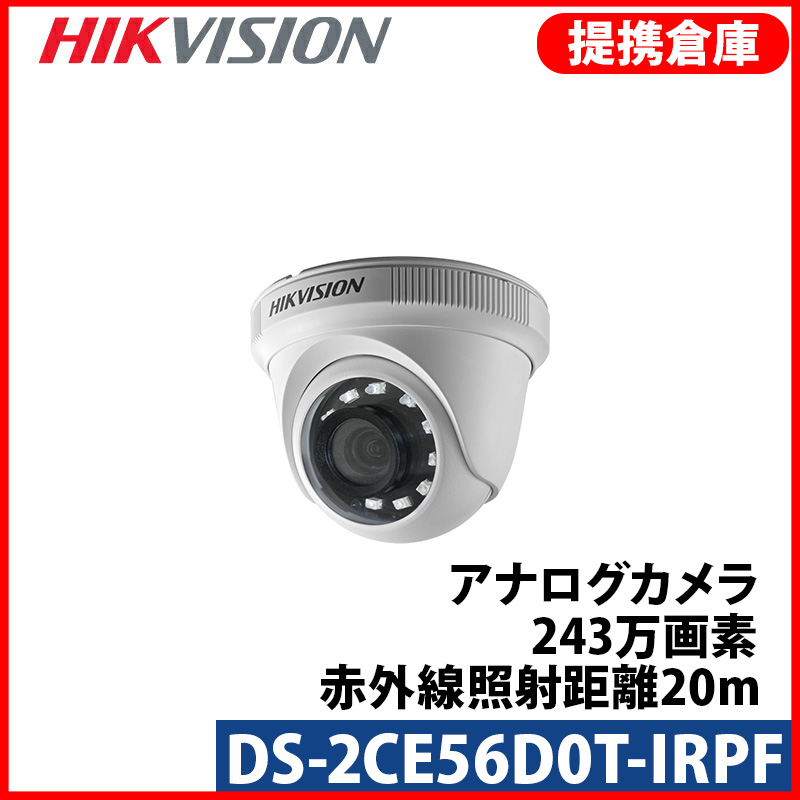 【提携倉庫より発送】[HIKVISION] TVI AHD CVI SD オールインワン ハイブリッド 243万画素 防犯カメラ 2メガピクセル 1080P 屋内用 夜間20m DS-2CE56D0T-IRPF