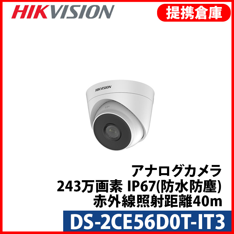 【提携倉庫より発送】[HIKVISION] [TVi-2M] 243万画素防犯カメラ/屋内用/赤外線防犯カメラ/1080P/2メガピクセル/夜間40m/EXIR/防水/DS-2CE56D0T-IT3