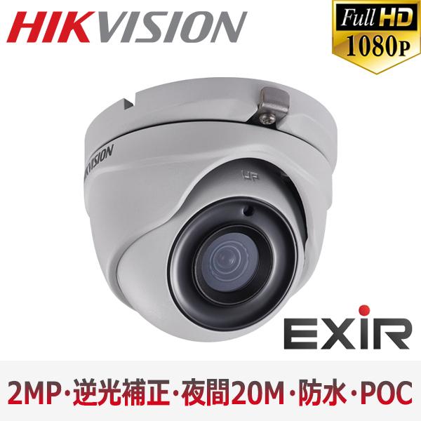 【提携倉庫】[HIKVISION] [TVi-2M] 210万画素 CCTV 屋内用 赤外線ドームカメラ 1080P 2メガピクセル 露出 逆光補正　夜間20m EXIR 防水 POC DS-2CE56D0T-ITME