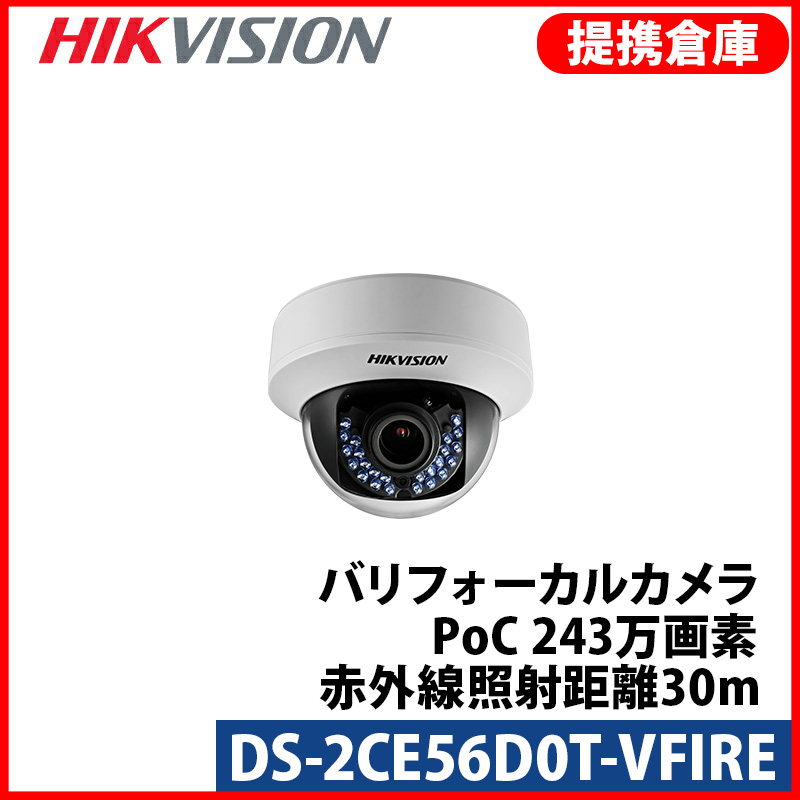 【提携倉庫より発送】[HIKVISION] [TVi-2M] 243万画素 CCTV 屋内用 電動ズーム 2.8ｍｍー12mm 1080P 2メガピクセル 防水 POC 夜間30m 逆光 露出補正 DS-2CE56D0T-VFIRE