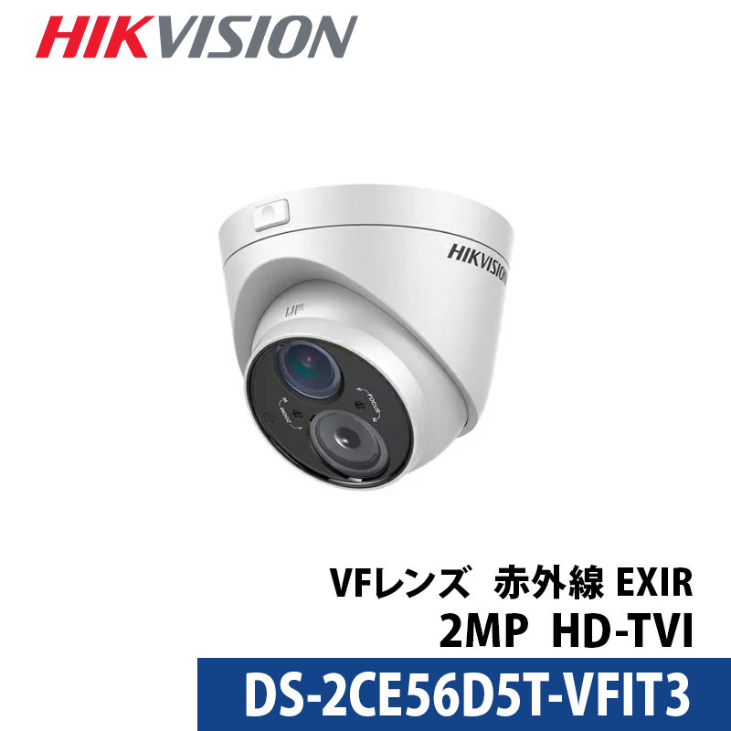 アウトレット 防犯カメラ 業務用 HIKVISION(ハイクビジョン) バリフォーカル アナログ 屋外屋内 DS-2CE56D5T-VFIT3 243万画素 タレット型 レンズサイズ2.8mm～12mm