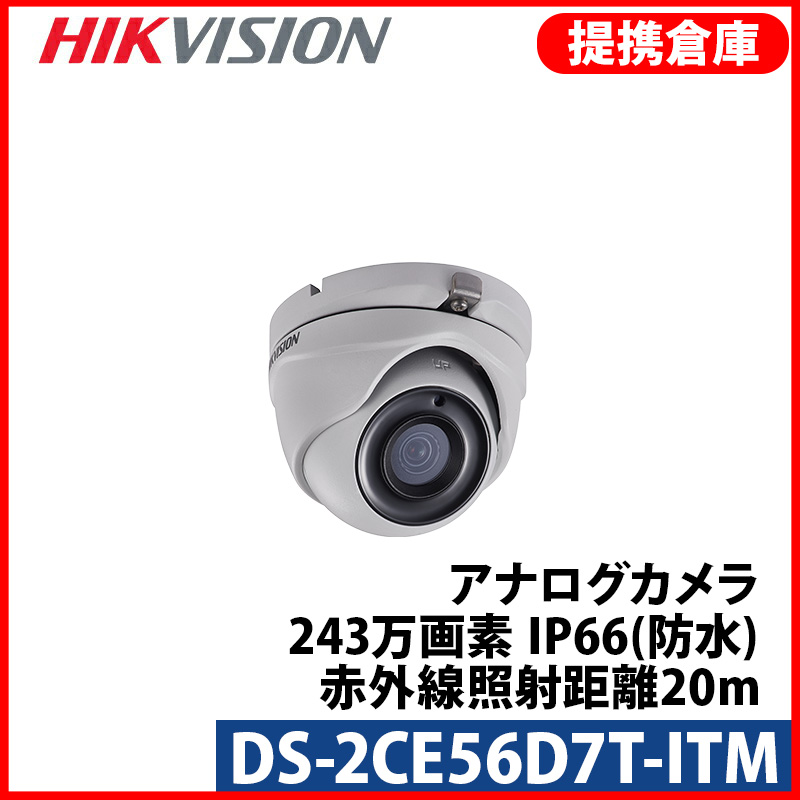 【提携倉庫より発送】[HIKVISION] [TVi-2M] 243万画素 CCTV 屋内用 赤外線ドームカメラ 1080P 2メガピクセル 逆光補正 夜間20m EXIR 防水 OSD menu DS-2CE56D7T-ITM