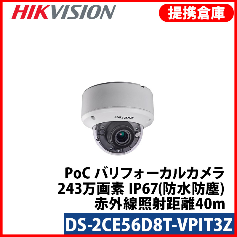 【提携倉庫より発送】[HIKVISION] [TVi-2M] 243万画素 電動ズーム 赤外線ドームカメラ 1080P 衝撃保護 逆光 露出補正 夜間40m EXIR 防水 DS-2CE56D8T-VPIT3Z [2.8~12mm]