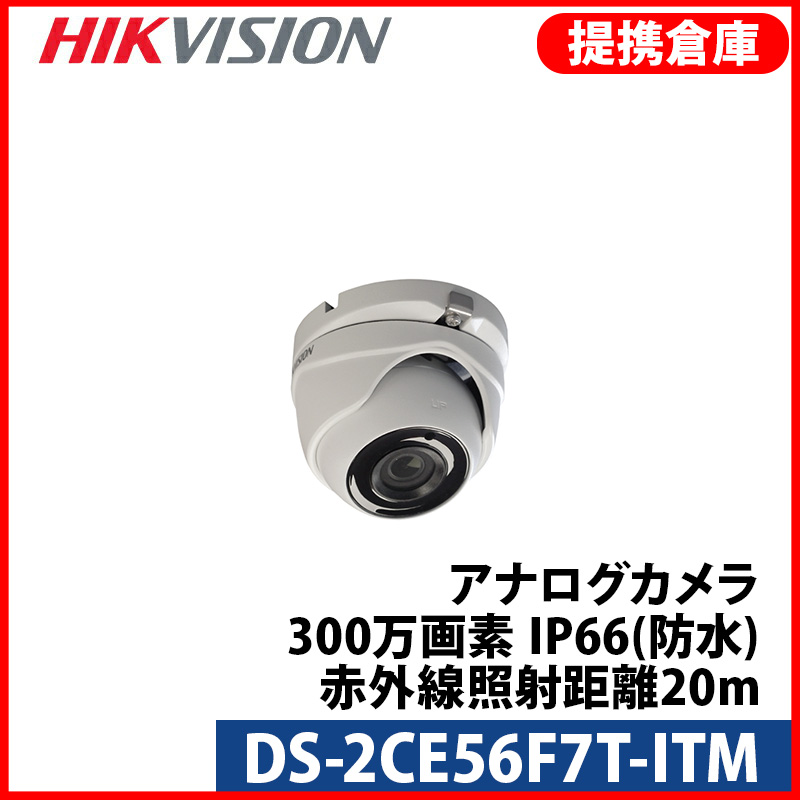 【提携倉庫より発送】[HIKVISION] [TVi-3M] 300万画素 CCTV 屋外用 防水 ドームカメラ 3メガピクセル 夜間20m EXIR LED WDR OSD menu DNR DS-2CE56F7T-ITM