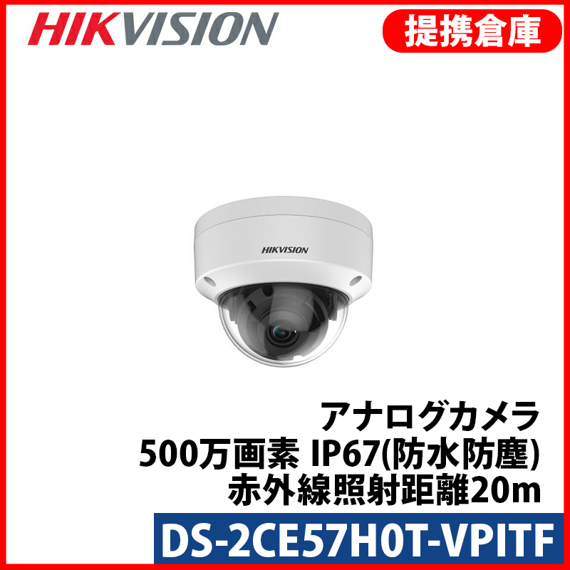 【提携倉庫より発送】[HIKVISION] [ハイブリッド-5M] DS-2CE57H0T-VPITF/TVI,AHD,CVI/逆光,露出,ハイライト補正/20M IR/防水/メタル素材/衝撃保護