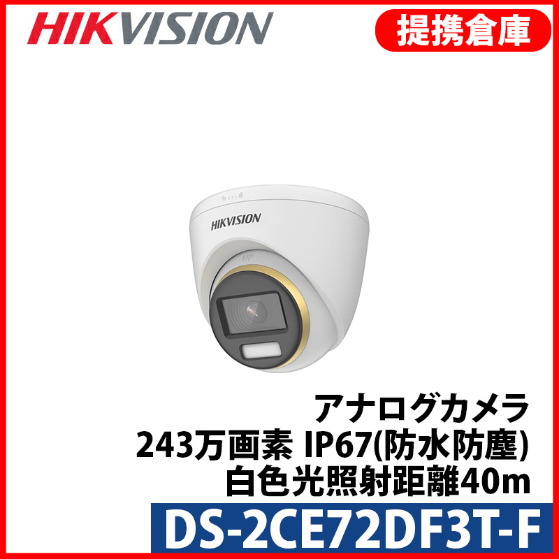 【提携倉庫より発送】[HIKVISION] 24時間カラーTVI AHD CVI 防犯カメラ 屋内用 逆光 露出 ハイライト補正 LED距離 40m 防水 DS-2CE72DF3T-F