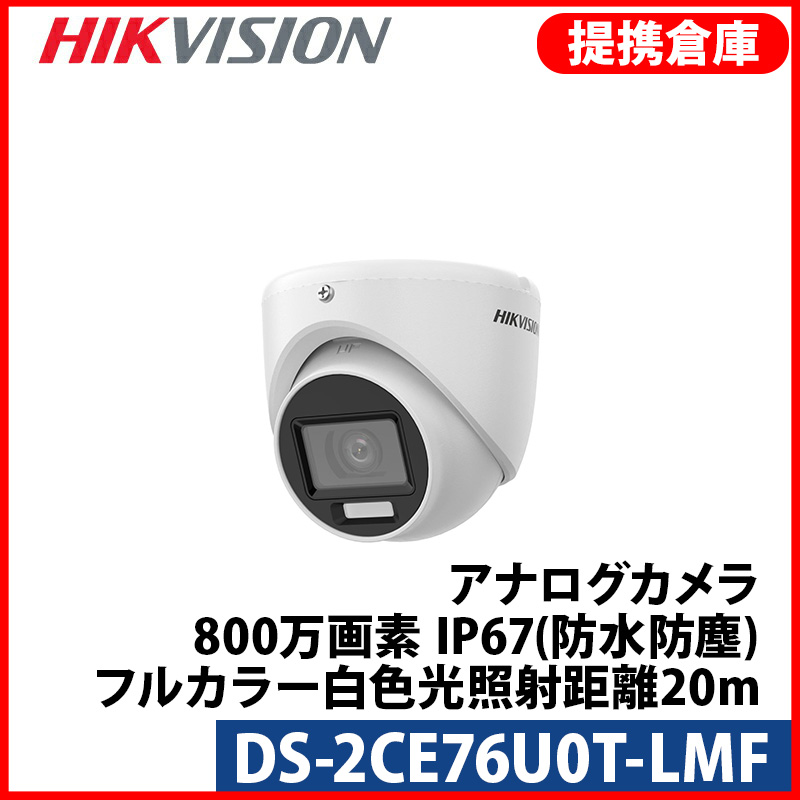 【提携倉庫より発送】[HIKVISION] [ハイブリッド-8M] 4K UHD知能型AIカメラ/DS-2CE76U0T-LMF/TVI,AHD,CVI/動き検知ライティング/逆光,露出,ハイライト補正/30M IR/防水/メタル素材