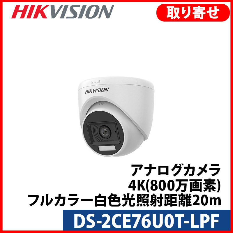 【提携倉庫より発送】[HIKVISION] [ハイブリッド-8M] 4K UHD知能型AIカメラ/DS-2CE76U0T-LPF/TVI,AHD,CVI/動き検知ライティング/逆光,露出,ハイライト補正/30M IR/防水