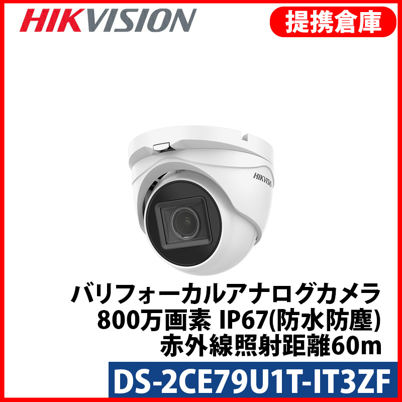 【提携倉庫より発送】[HIKVISION] 4K UHD 800万画素 電動ズーム 防犯カメラ 屋外用 バレット型 逆光 露出 ハイライト補正 夜間60M EXIR 防水 DS-2CE79U1T-IT3ZF [2.7〜13.5mm]
